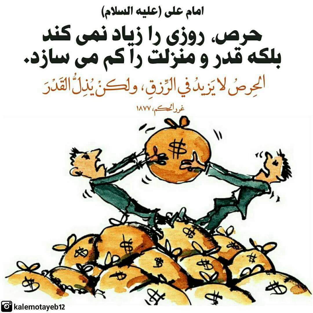 حدیثی از امام علی در مورد حرص